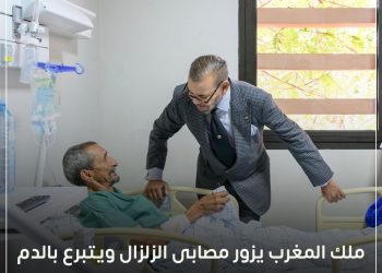 ملك المغرب يزور مصابى الزلزال ويتبرع بالدم
