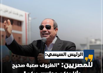 الرئيس السيسي للمصريين: “الظروف صعبة صحيح.. وأنا منكم وحاسس بيكم