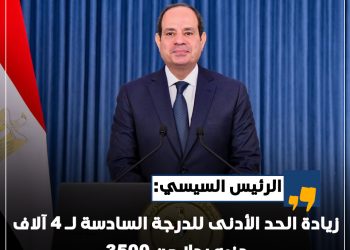 الرئيس السيسي : زيادة الحد الأدنى للدرجة السادسة لـ4 آلاف جنيه بدلا من 3500