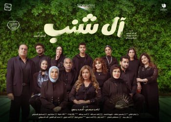 بوستر فيلم آل شنب قبل عرضه في مهرجان الجونة السينمائي
