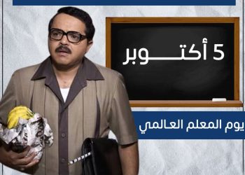 كاد المعلم أن يكون رسولا .. يوم المعلم العالمي